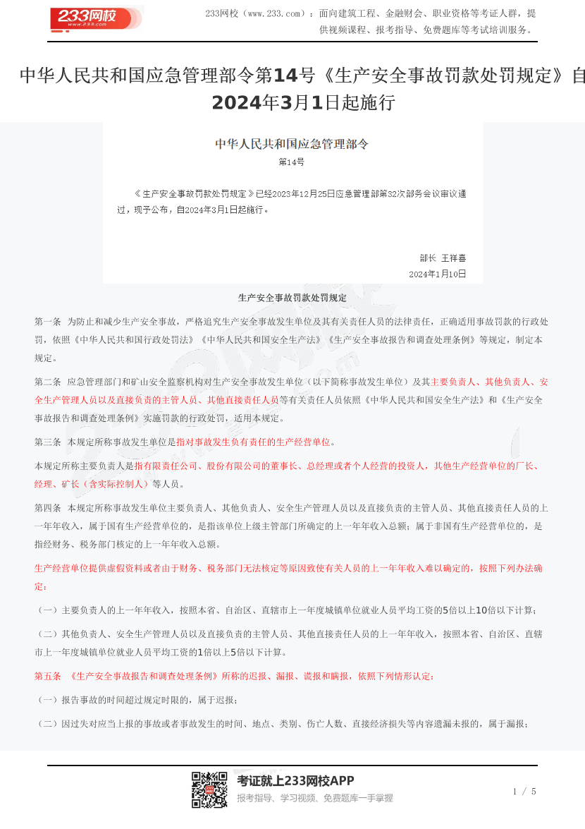 中华人民共和国应急管理部令第14号《生产安全事故罚款处罚规定》自2024年3月1日起施行.pdf-图片1