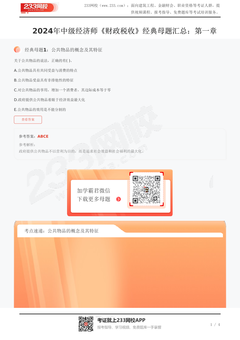 2024年中級經(jīng)濟(jì)師《財政稅收》經(jīng)典母題匯總：第一章.pdf-圖片1