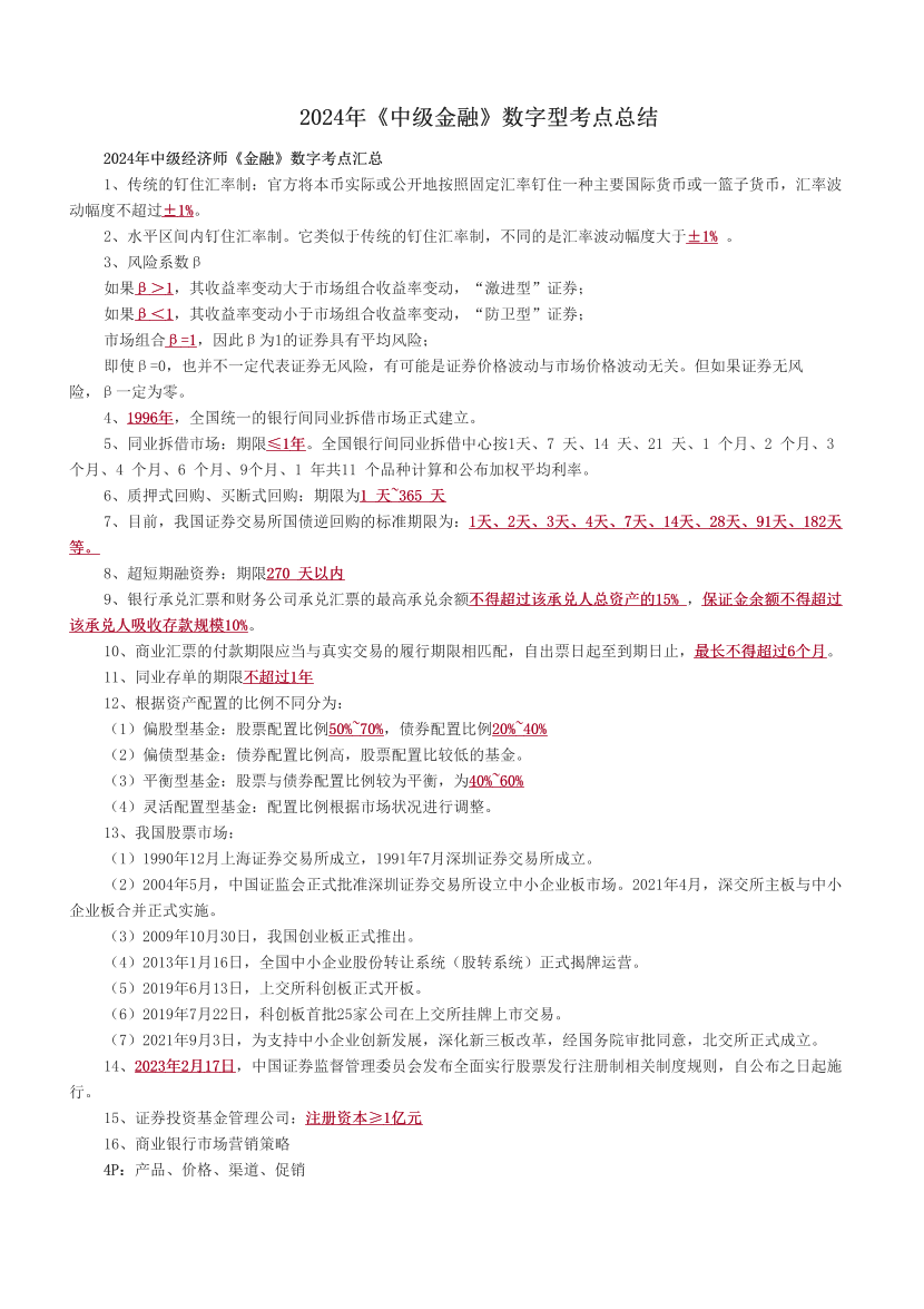 2024年《中级金融》数字型考点总结.pdf-图片1