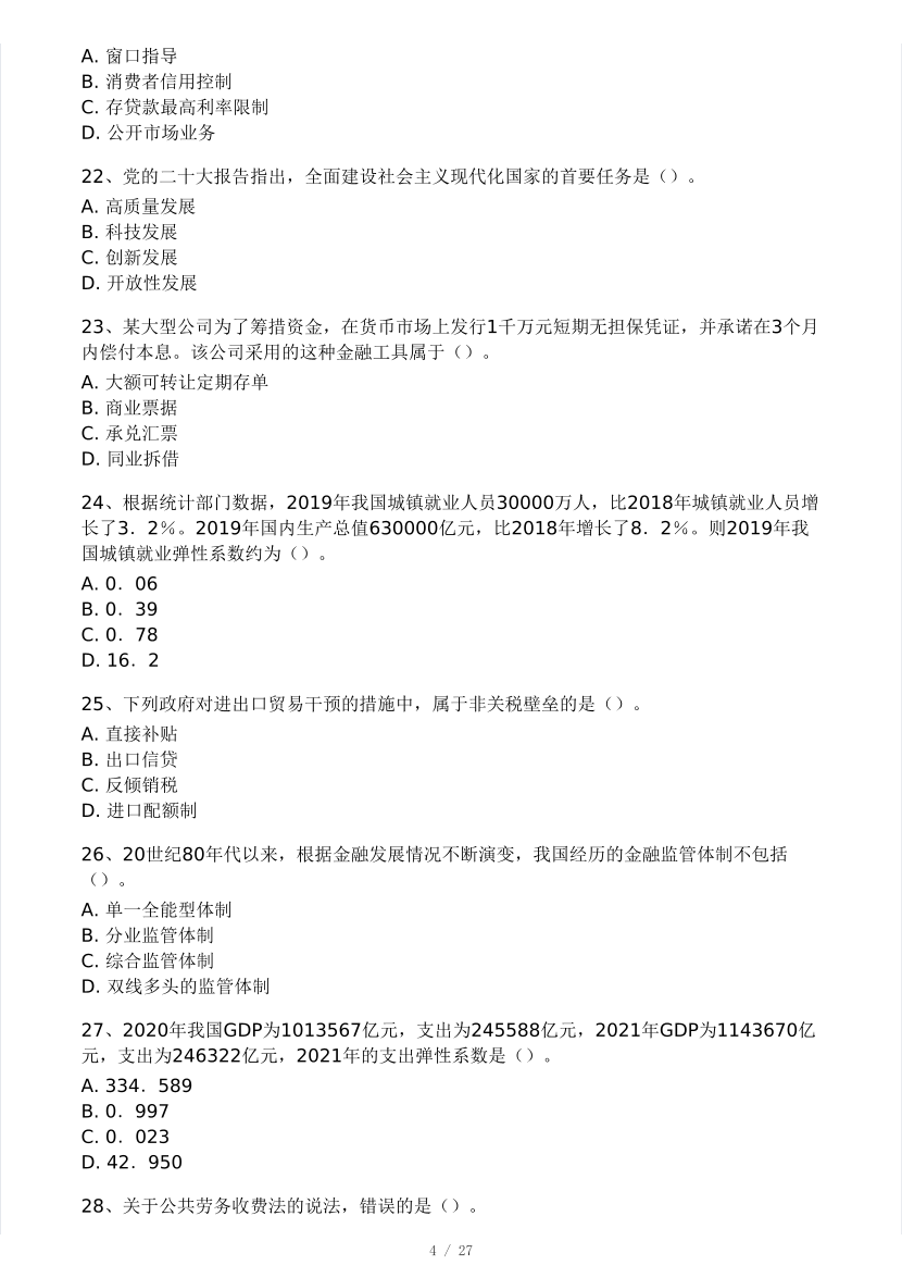 2024年3月中級經(jīng)濟師《經(jīng)濟基礎(chǔ)》?？即筚愒嚲?pdf-圖片4