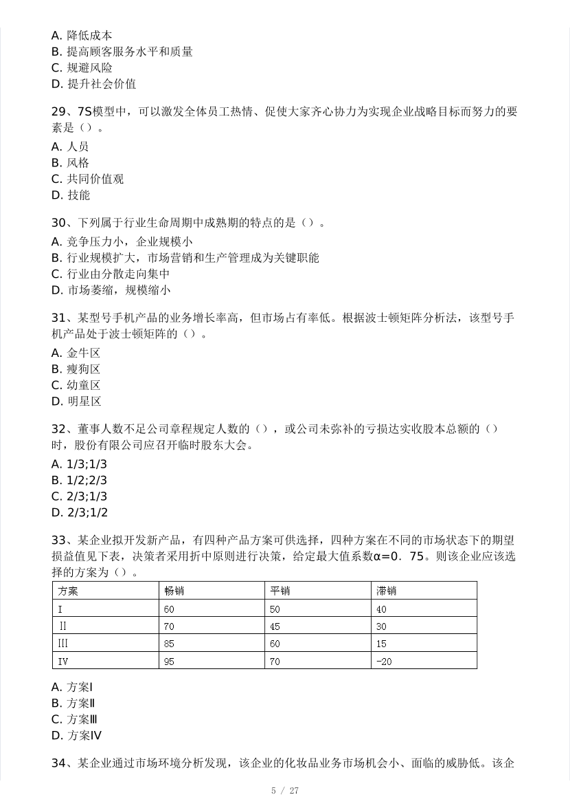 2024年3月中级经济师《工商管理》模考大赛试卷.pdf-图片5