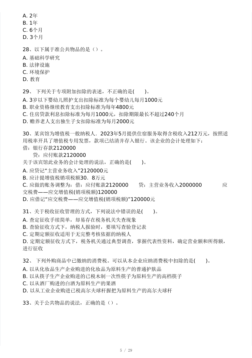 2024年3月中級(jí)經(jīng)濟(jì)師《財(cái)政稅收》?？即筚愒嚲?pdf-圖片5