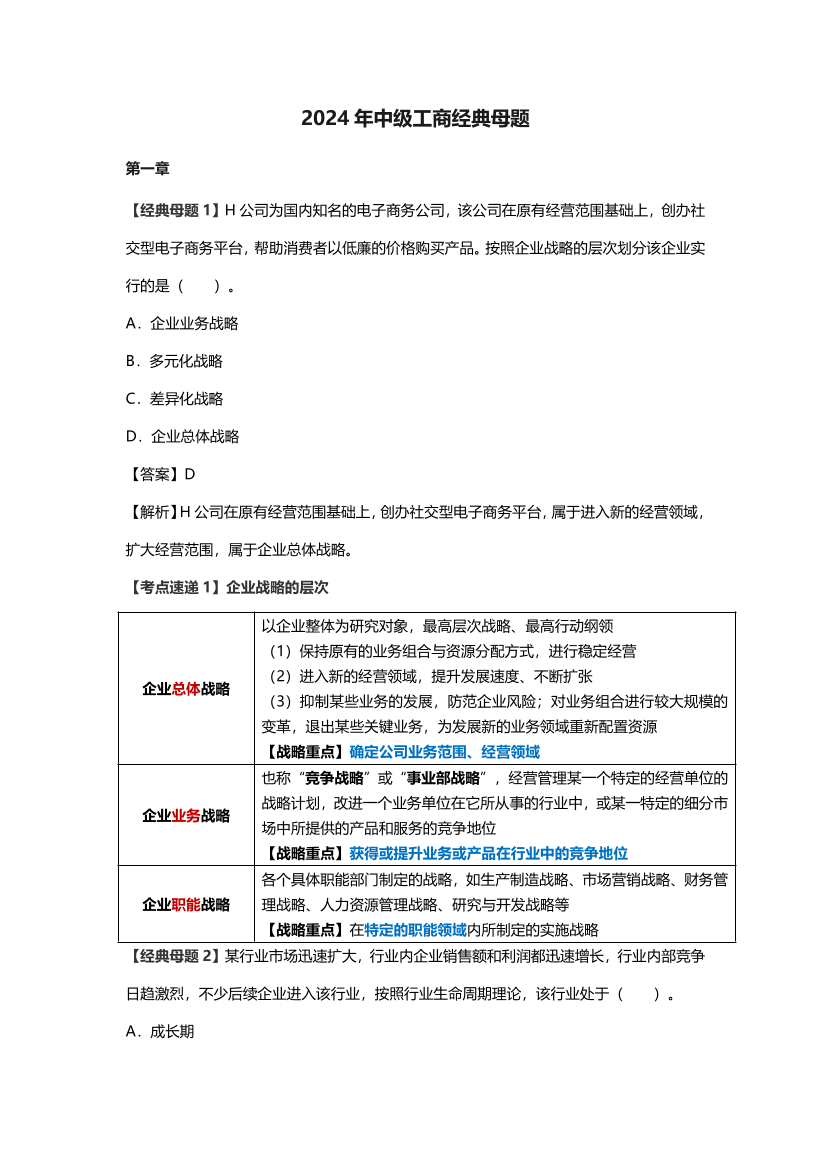 2024年中级经济师《工商管理》经典母题汇总.pdf-图片1