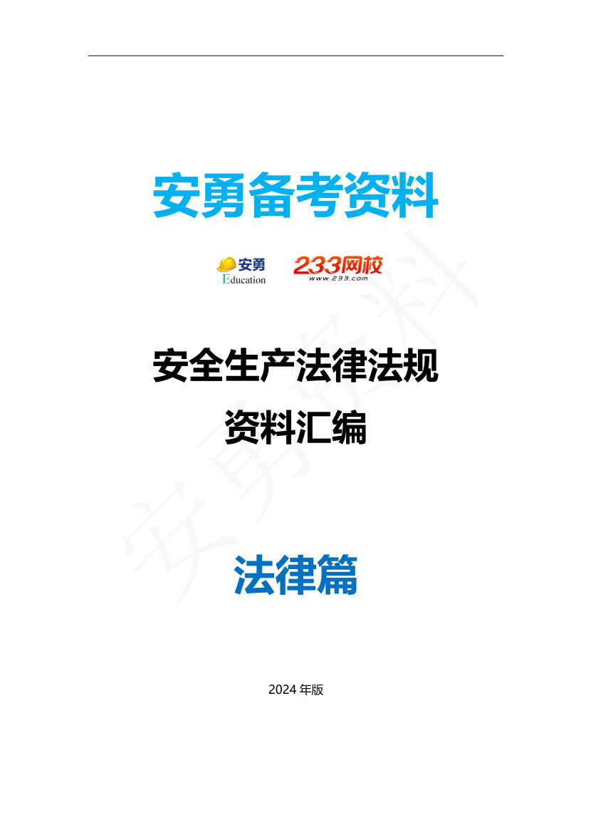 安勇备考资料-2024年法规全集之一-法律篇.pdf-图片1