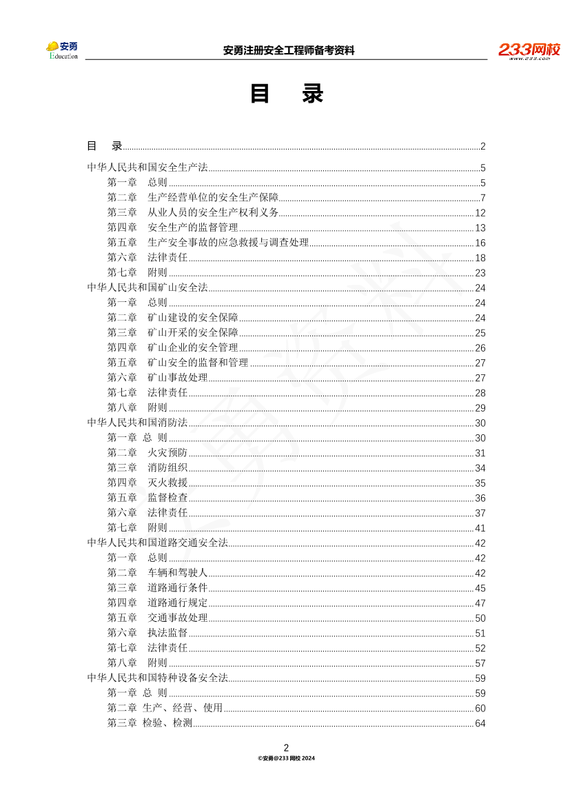 安勇备考资料-2024年法规全集之一-法律篇.pdf-图片2
