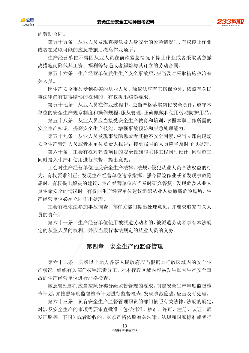 安勇备考资料-2024年法规全集之一-法律篇.pdf-图片13