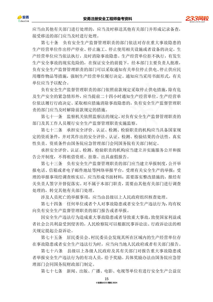 安勇备考资料-2024年法规全集之一-法律篇.pdf-图片15