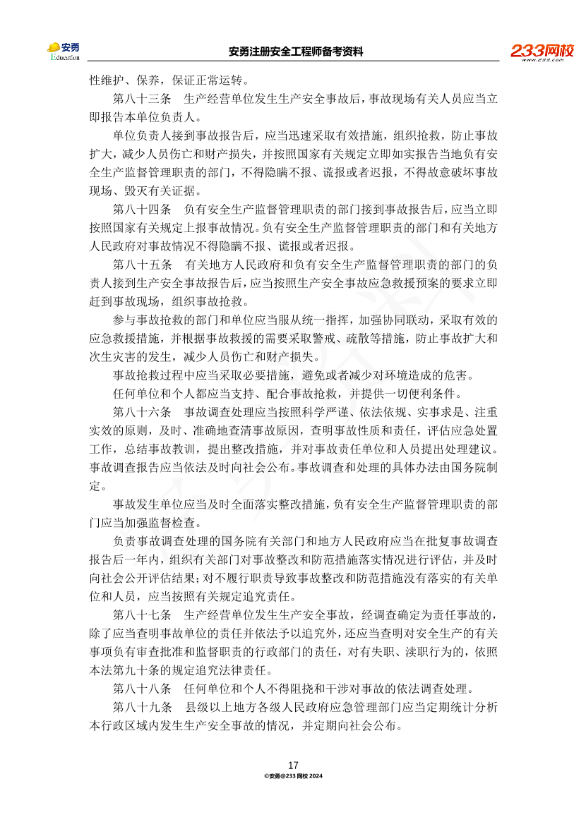 安勇备考资料-2024年法规全集之一-法律篇.pdf-图片17