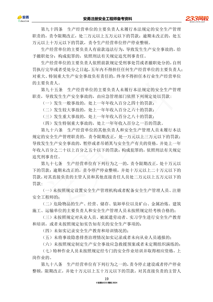 安勇备考资料-2024年法规全集之一-法律篇.pdf-图片19