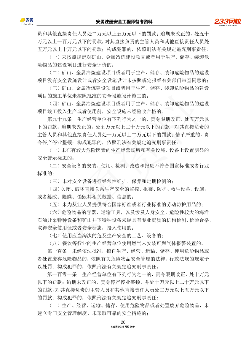 安勇备考资料-2024年法规全集之一-法律篇.pdf-图片20