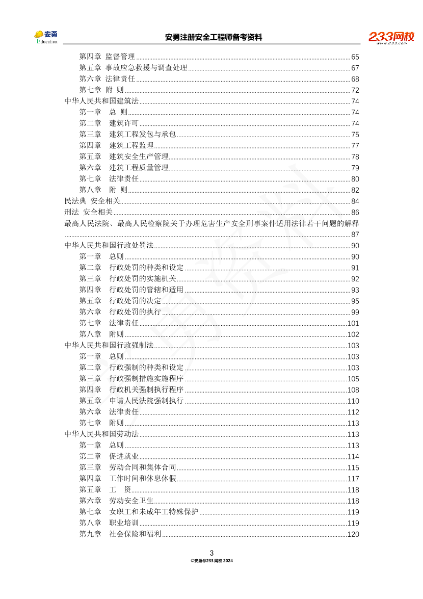 安勇备考资料-2024年法规全集之一-法律篇.pdf-图片3