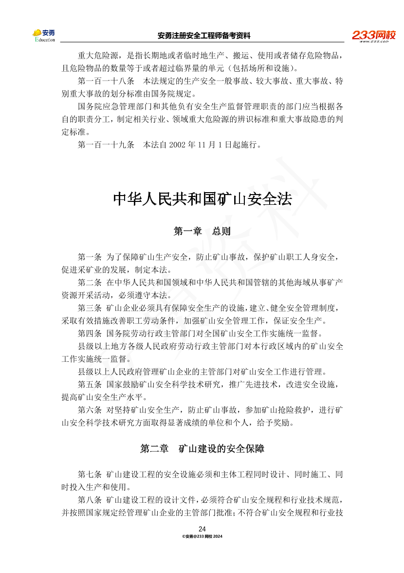 安勇备考资料-2024年法规全集之一-法律篇.pdf-图片24