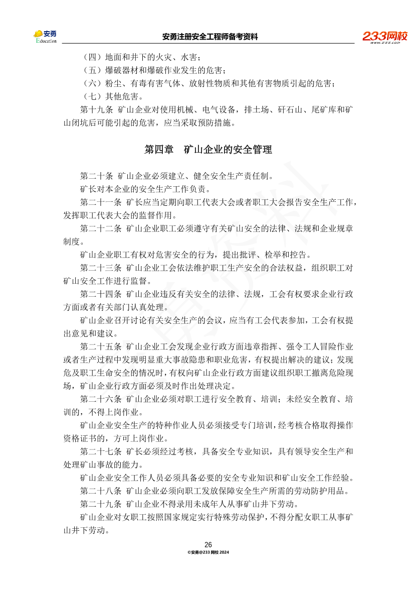 安勇备考资料-2024年法规全集之一-法律篇.pdf-图片26