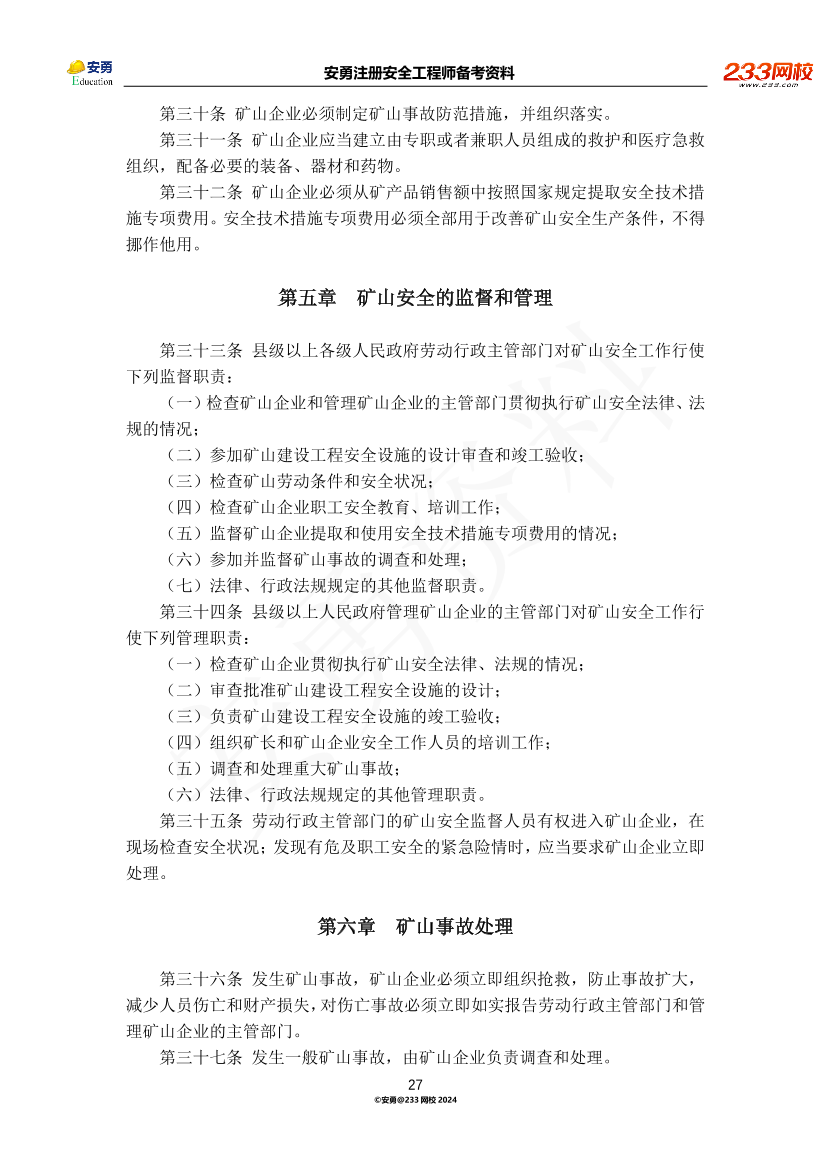 安勇备考资料-2024年法规全集之一-法律篇.pdf-图片27