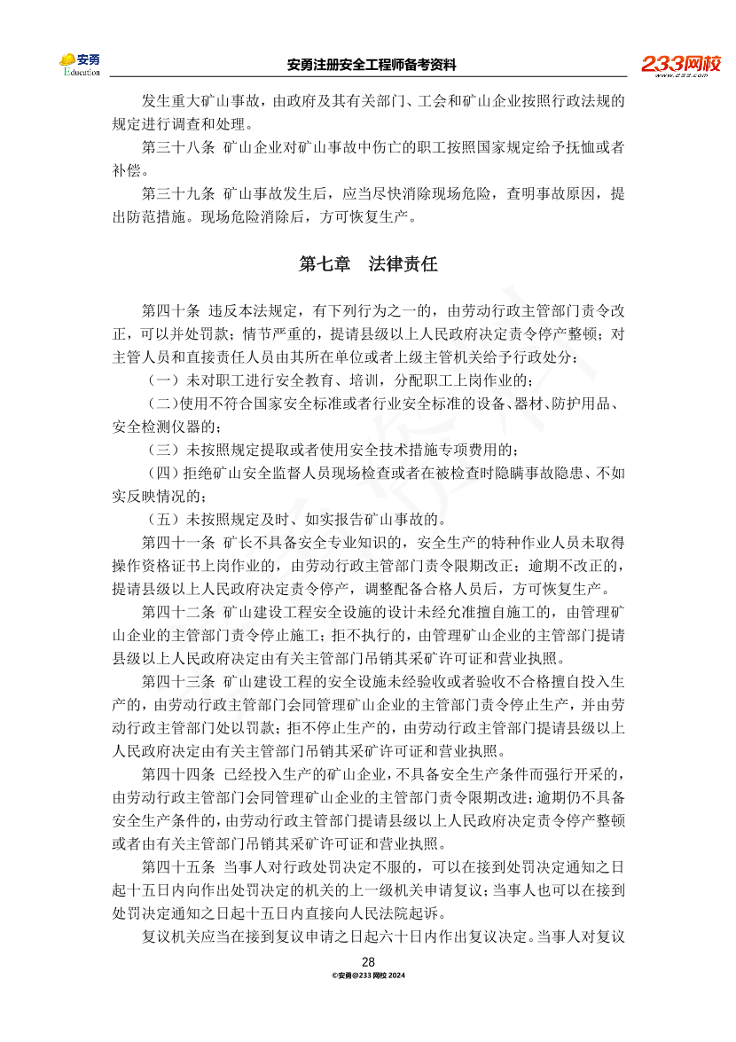 安勇备考资料-2024年法规全集之一-法律篇.pdf-图片28