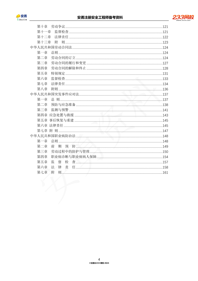 安勇备考资料-2024年法规全集之一-法律篇.pdf-图片4