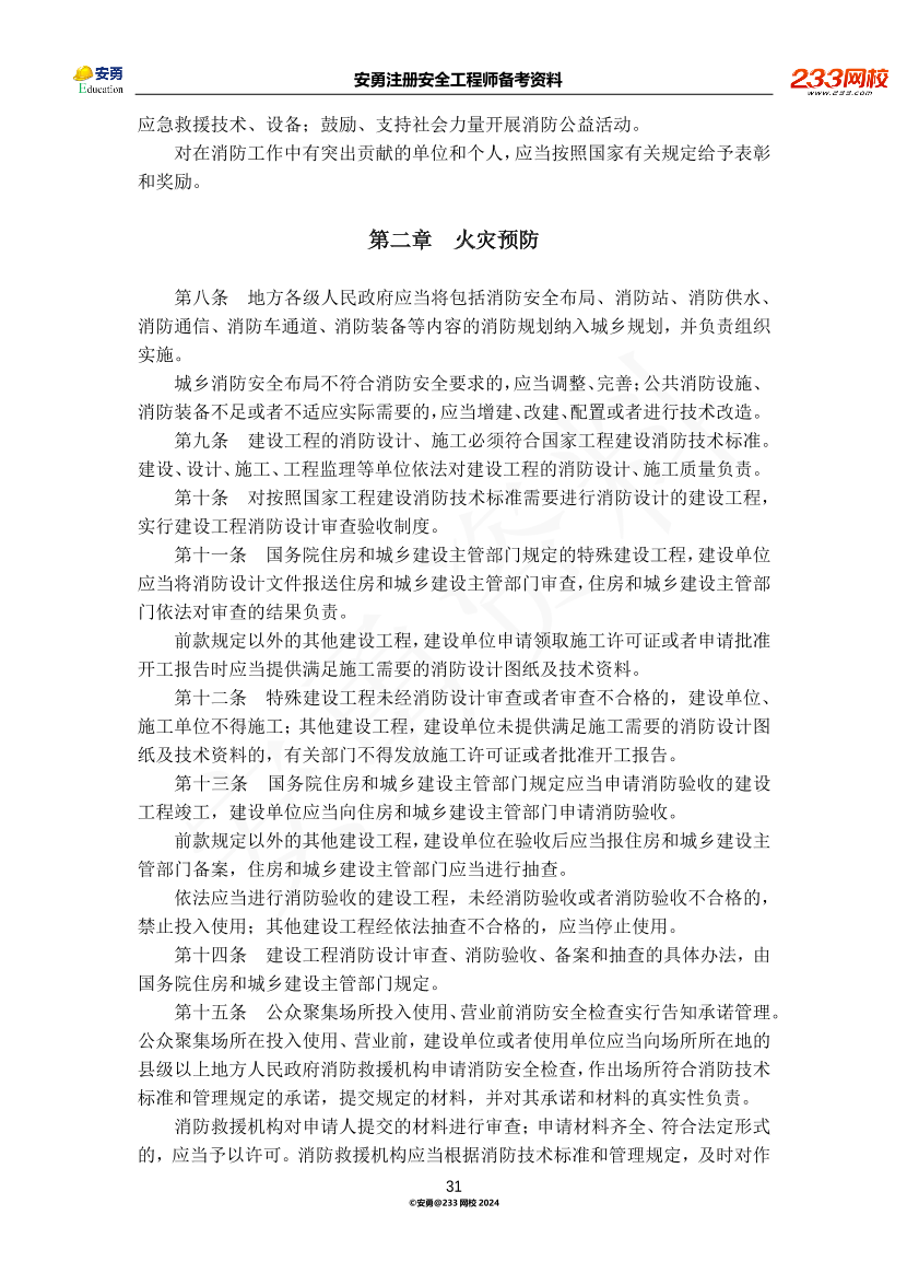 安勇备考资料-2024年法规全集之一-法律篇.pdf-图片31