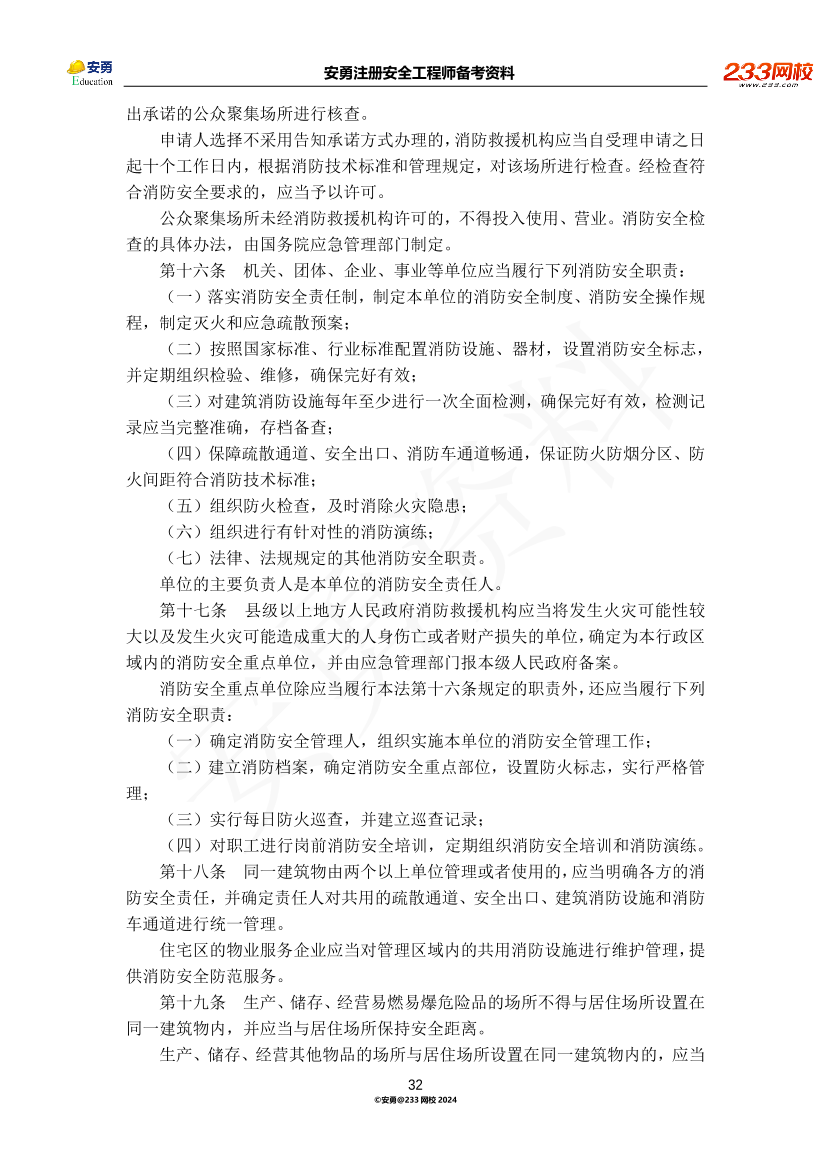 安勇备考资料-2024年法规全集之一-法律篇.pdf-图片32