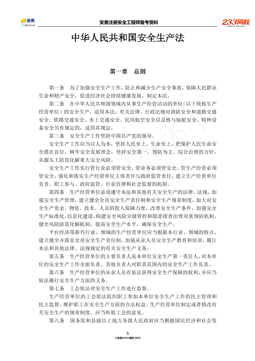 安勇备考资料-2024年法规全集之一-法律篇.pdf-图片5