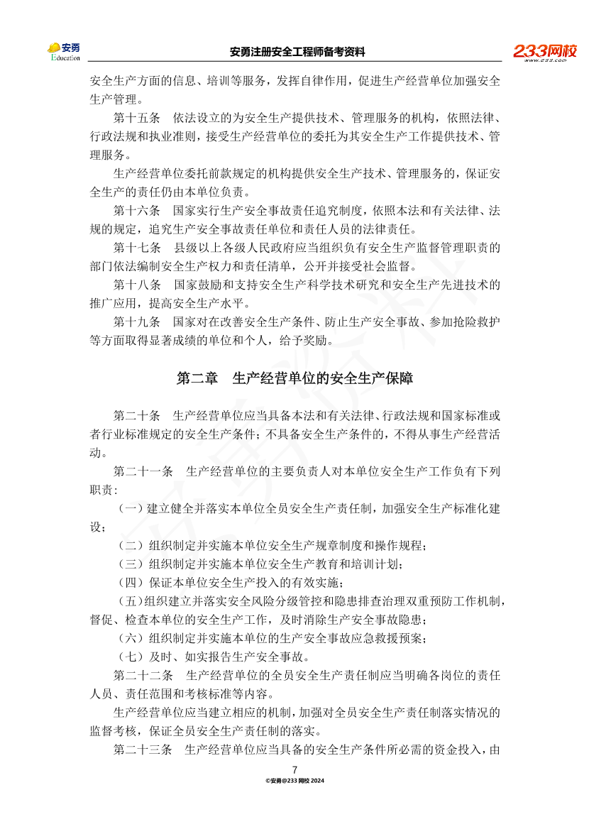 安勇备考资料-2024年法规全集之一-法律篇.pdf-图片7