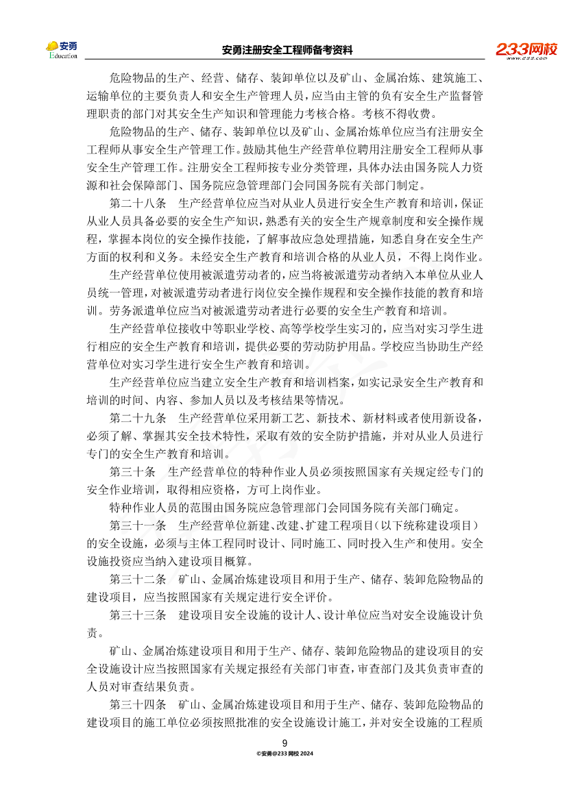 安勇备考资料-2024年法规全集之一-法律篇.pdf-图片9