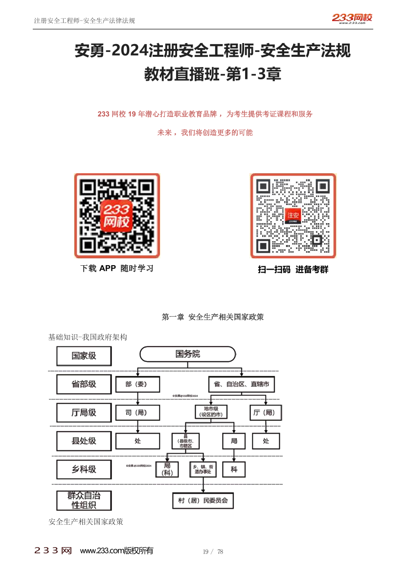 安勇-2024注冊(cè)安全工程師-安全生產(chǎn)法規(guī)-教材直播班-第1-3章.pdf-圖片1