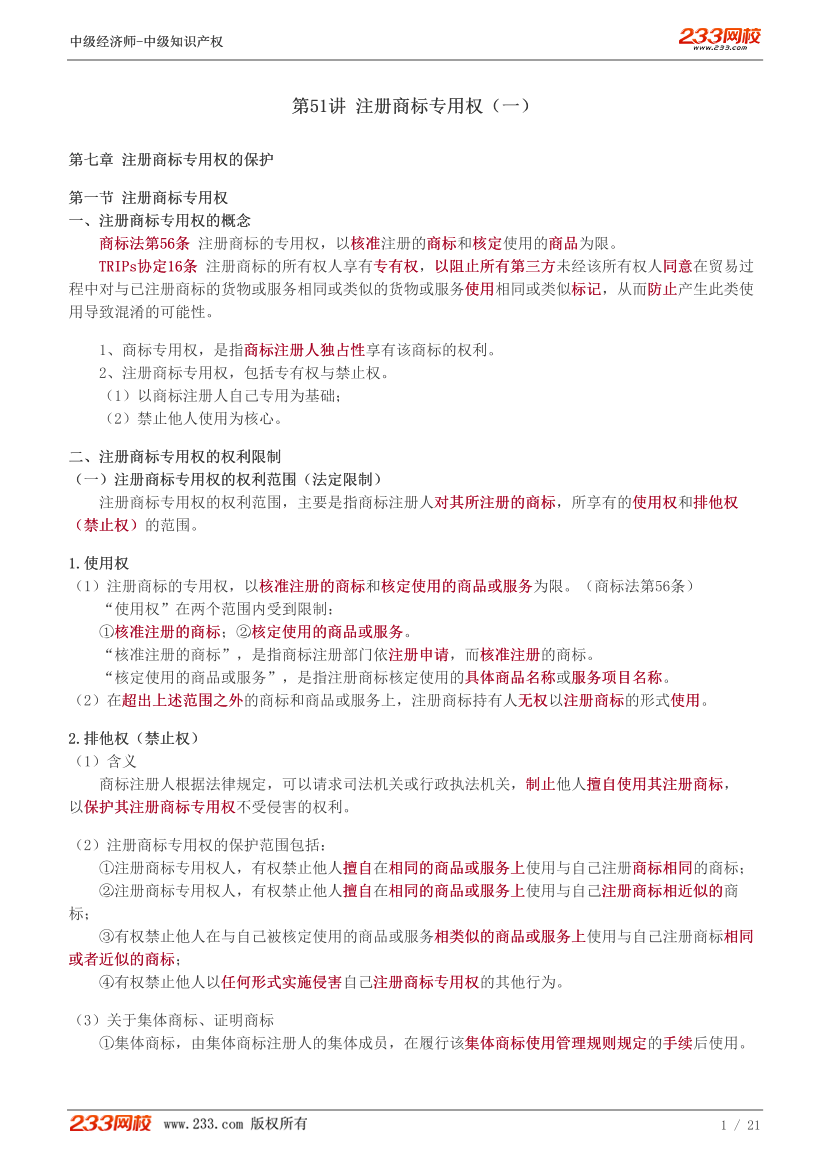 中级《知识产权》教材精讲班重要章节讲义--陈飞-第七章注册商标专用权的保护.pdf-图片1