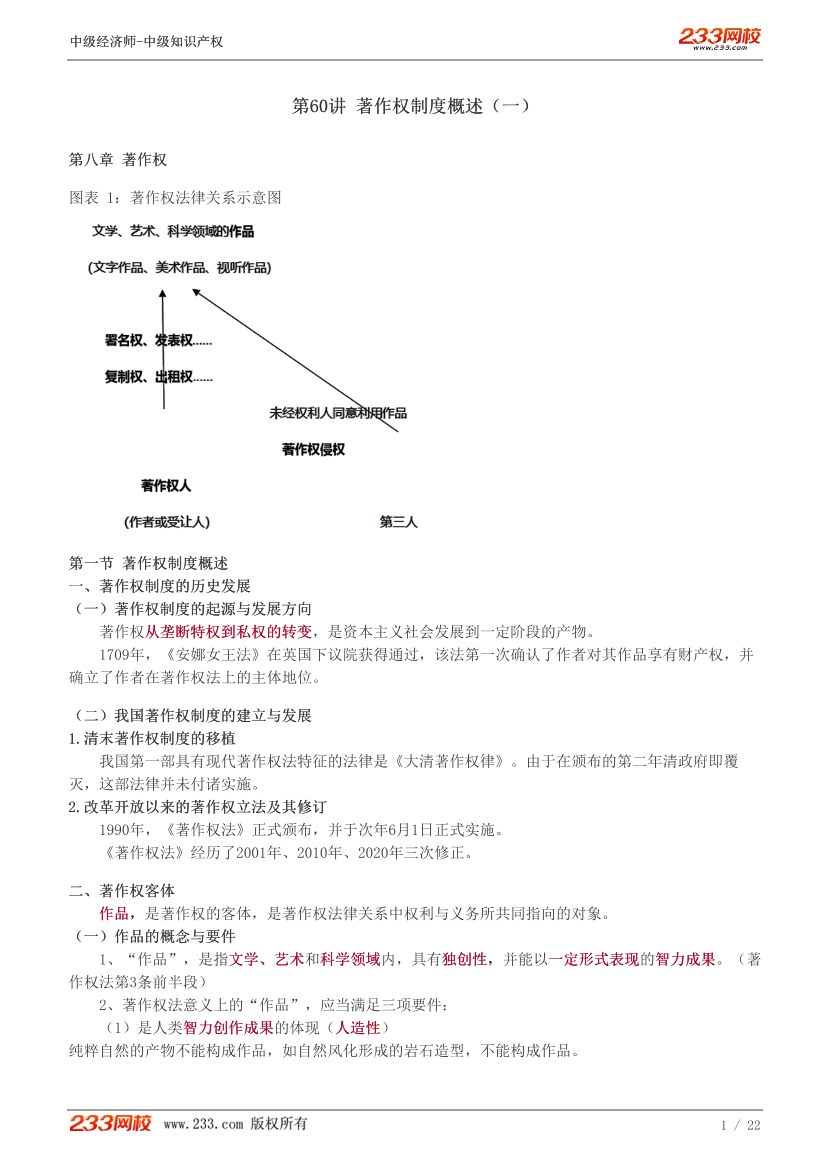 中级《知识产权》教材精讲班重要章节讲义--陈飞-第八章著作权.pdf-图片1