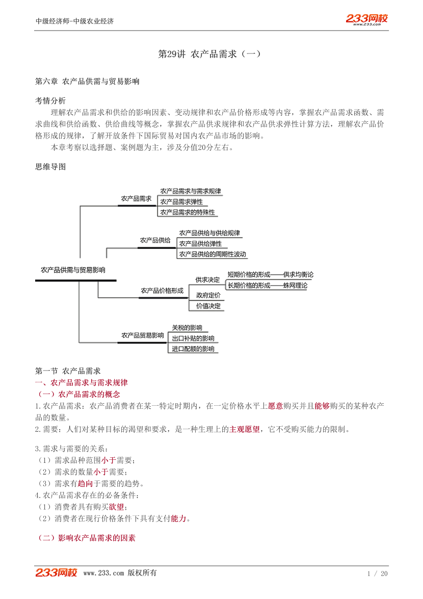 中级《农业经济》教材精讲班重要章节讲义-由嫄-第六章产品供需与贸易影响.pdf-图片1