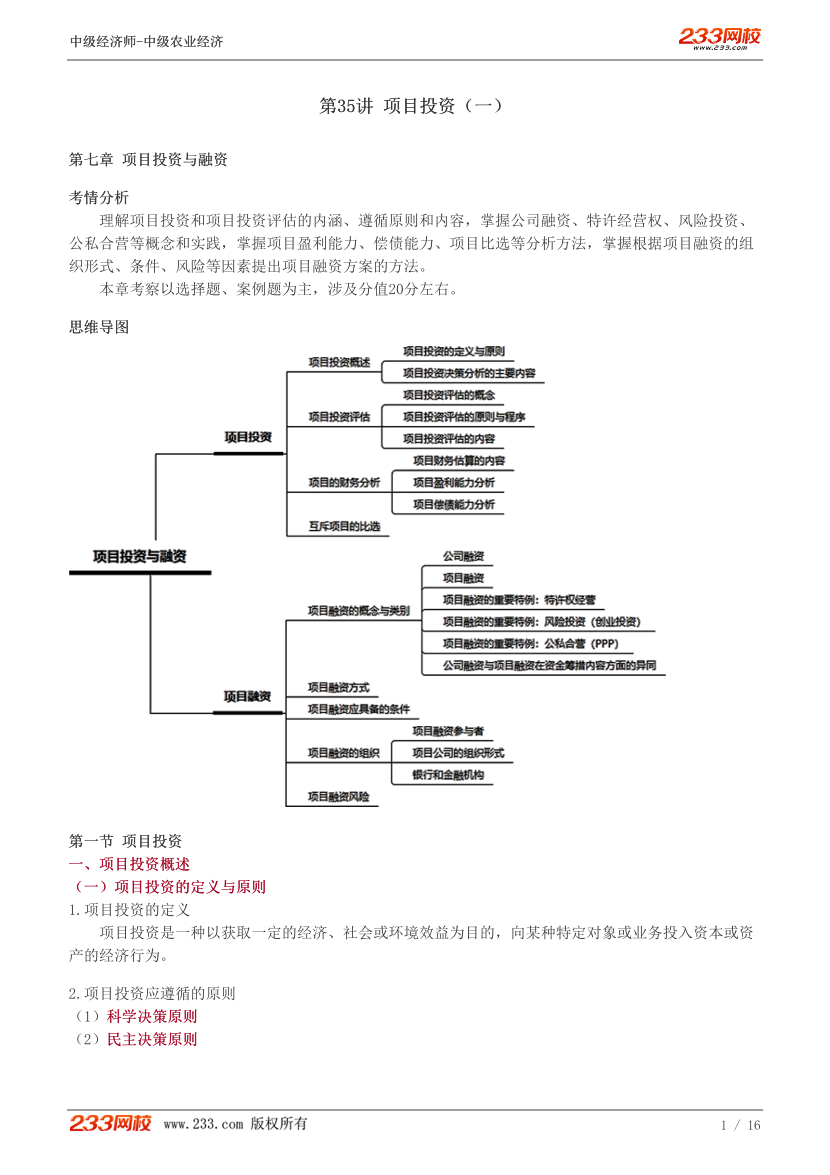 中级《农业经济》教材精讲班重要章节讲义-由嫄-第七章项目投资与融资.pdf-图片1