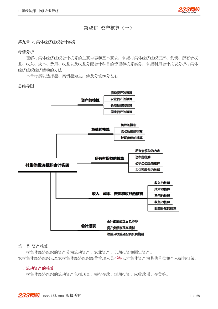 中级《农业经济》教材精讲班重要章节讲义-由嫄-第九章村集体经济组织会计实务.pdf-图片1