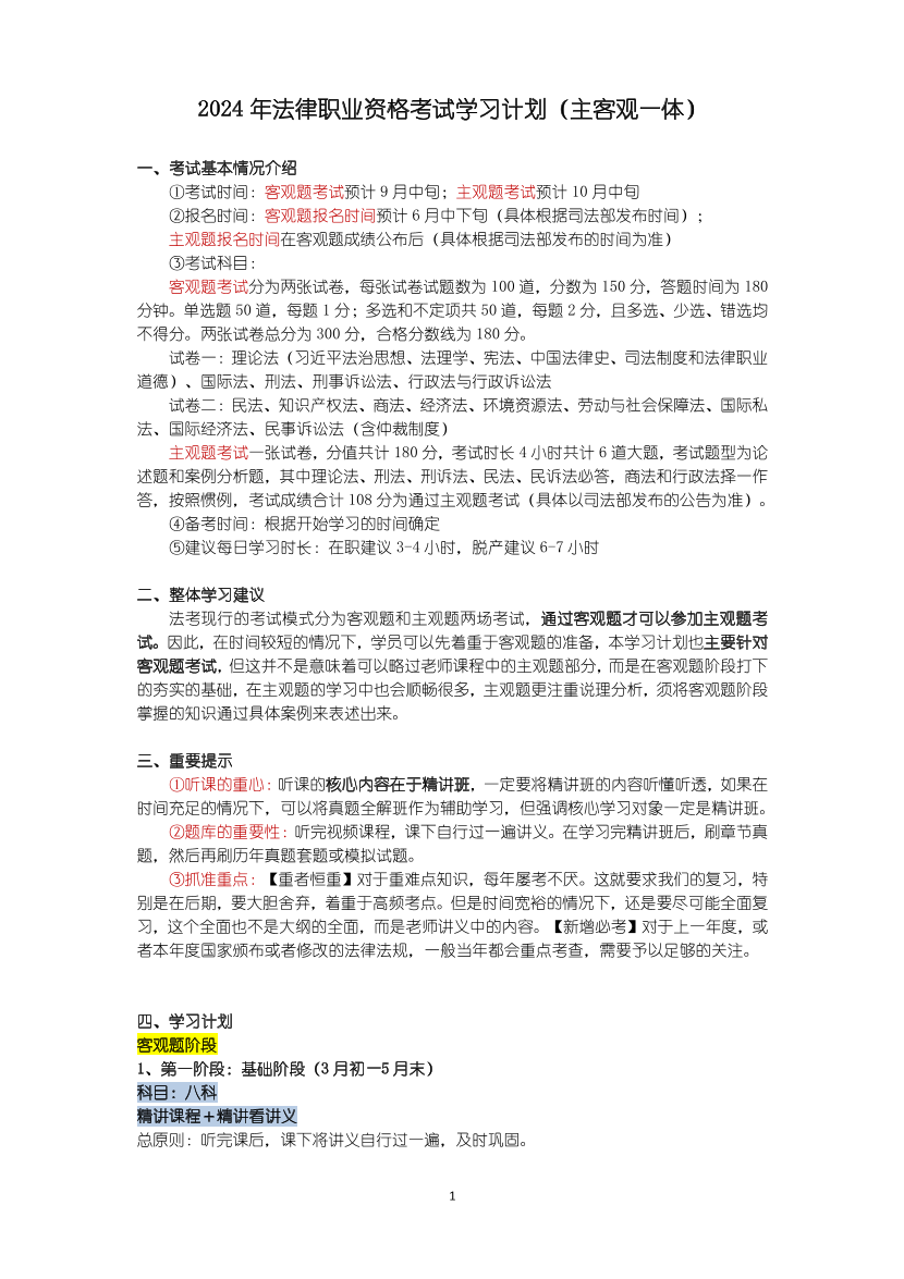 2024年法律职业资格考试学习计划（通用版）.pdf-图片1