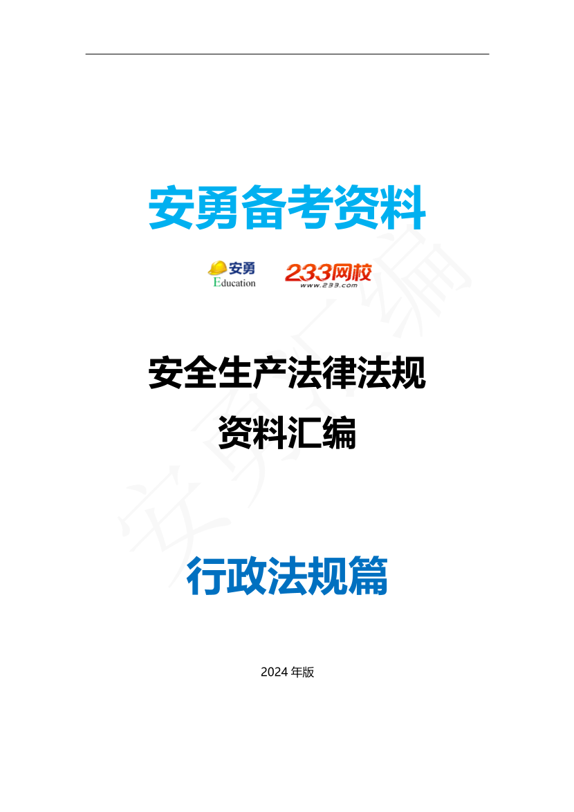 安勇備考資料-2024年法規(guī)全集之二-行政法規(guī)篇.pdf-圖片1