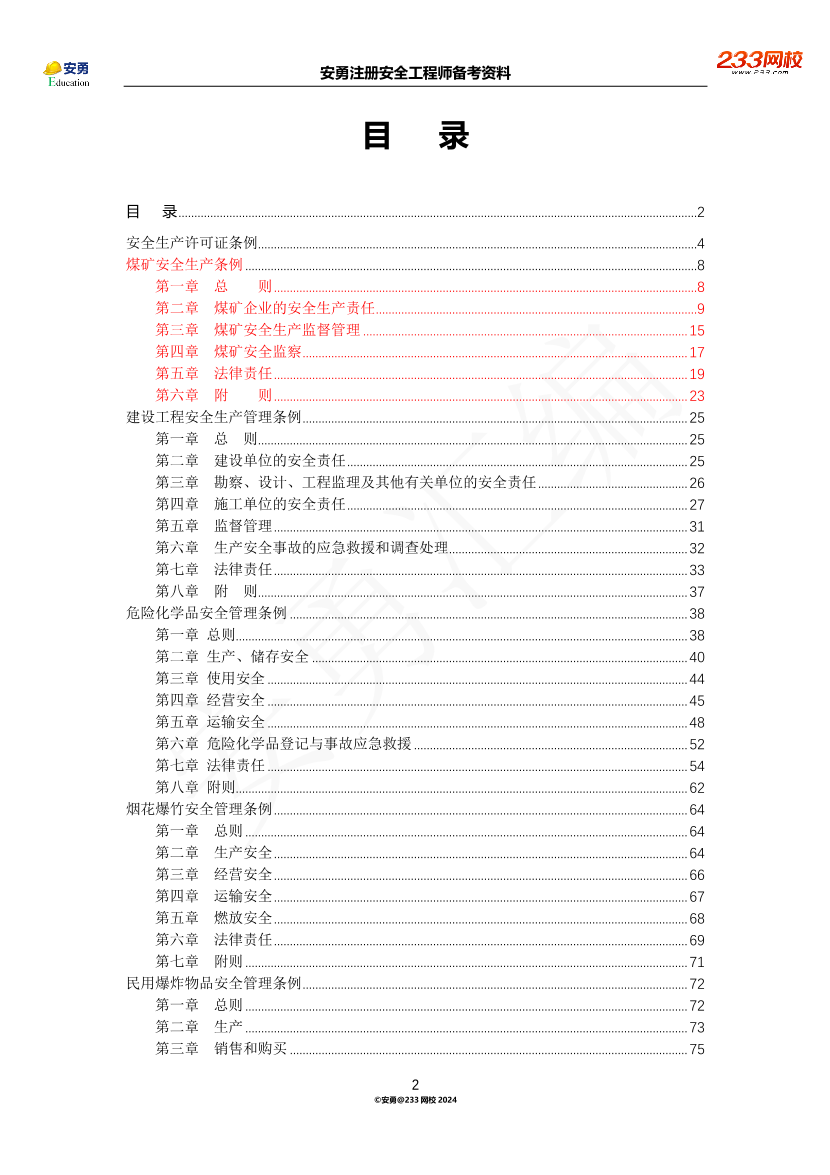 安勇備考資料-2024年法規(guī)全集之二-行政法規(guī)篇.pdf-圖片2