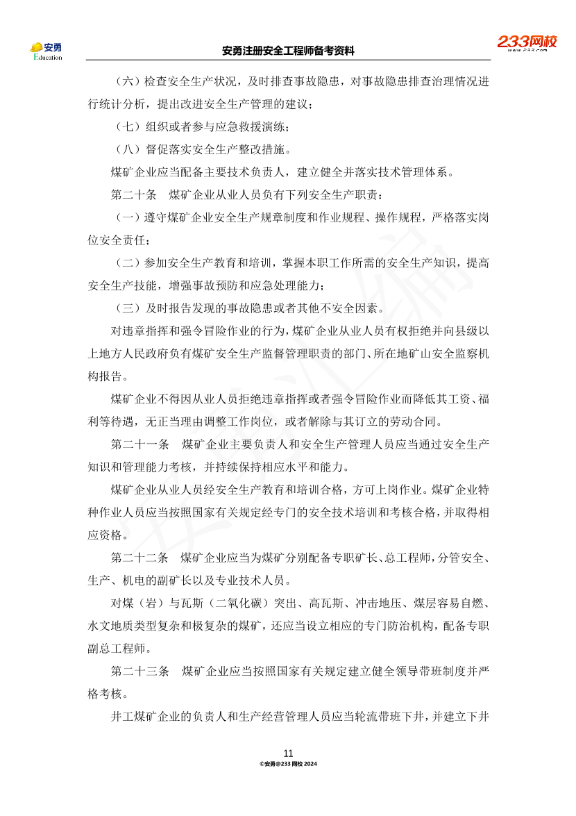 安勇備考資料-2024年法規(guī)全集之二-行政法規(guī)篇.pdf-圖片11