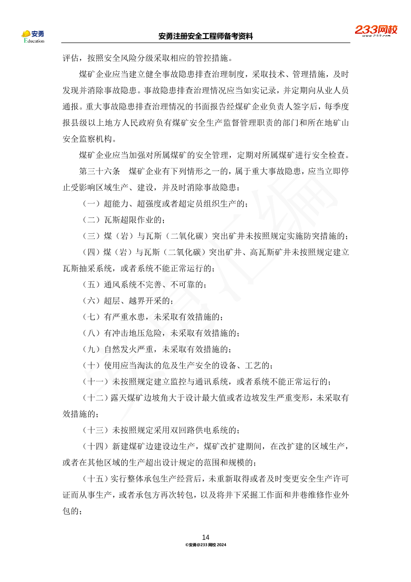 安勇備考資料-2024年法規(guī)全集之二-行政法規(guī)篇.pdf-圖片14