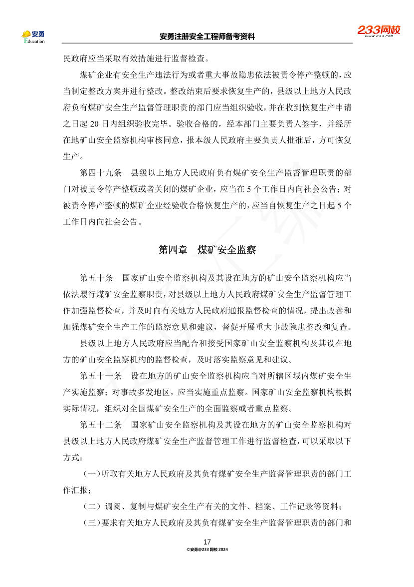 安勇備考資料-2024年法規(guī)全集之二-行政法規(guī)篇.pdf-圖片17