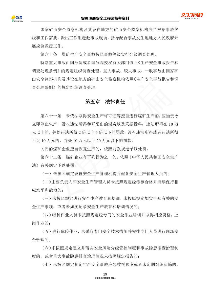 安勇備考資料-2024年法規(guī)全集之二-行政法規(guī)篇.pdf-圖片19