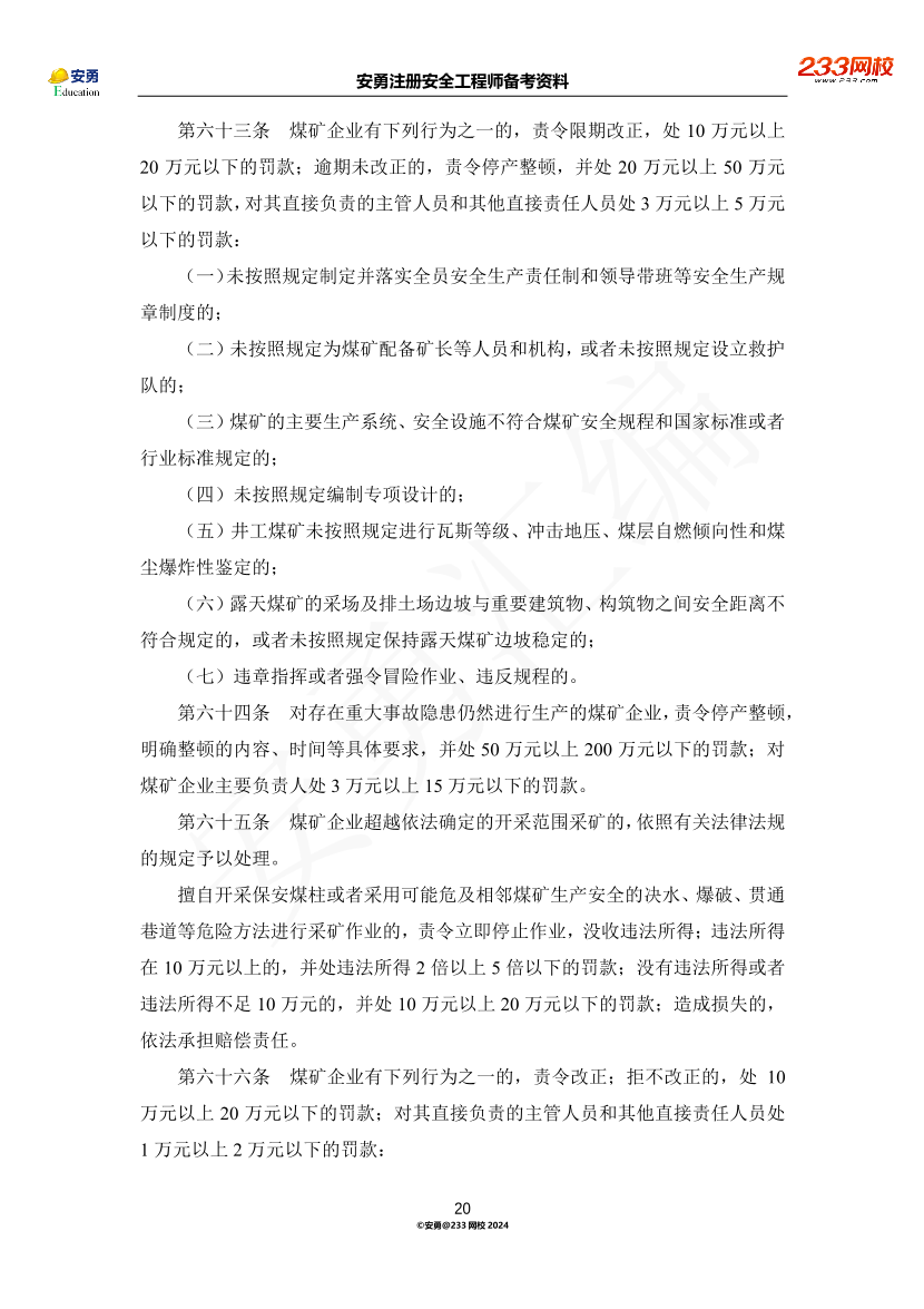 安勇備考資料-2024年法規(guī)全集之二-行政法規(guī)篇.pdf-圖片20