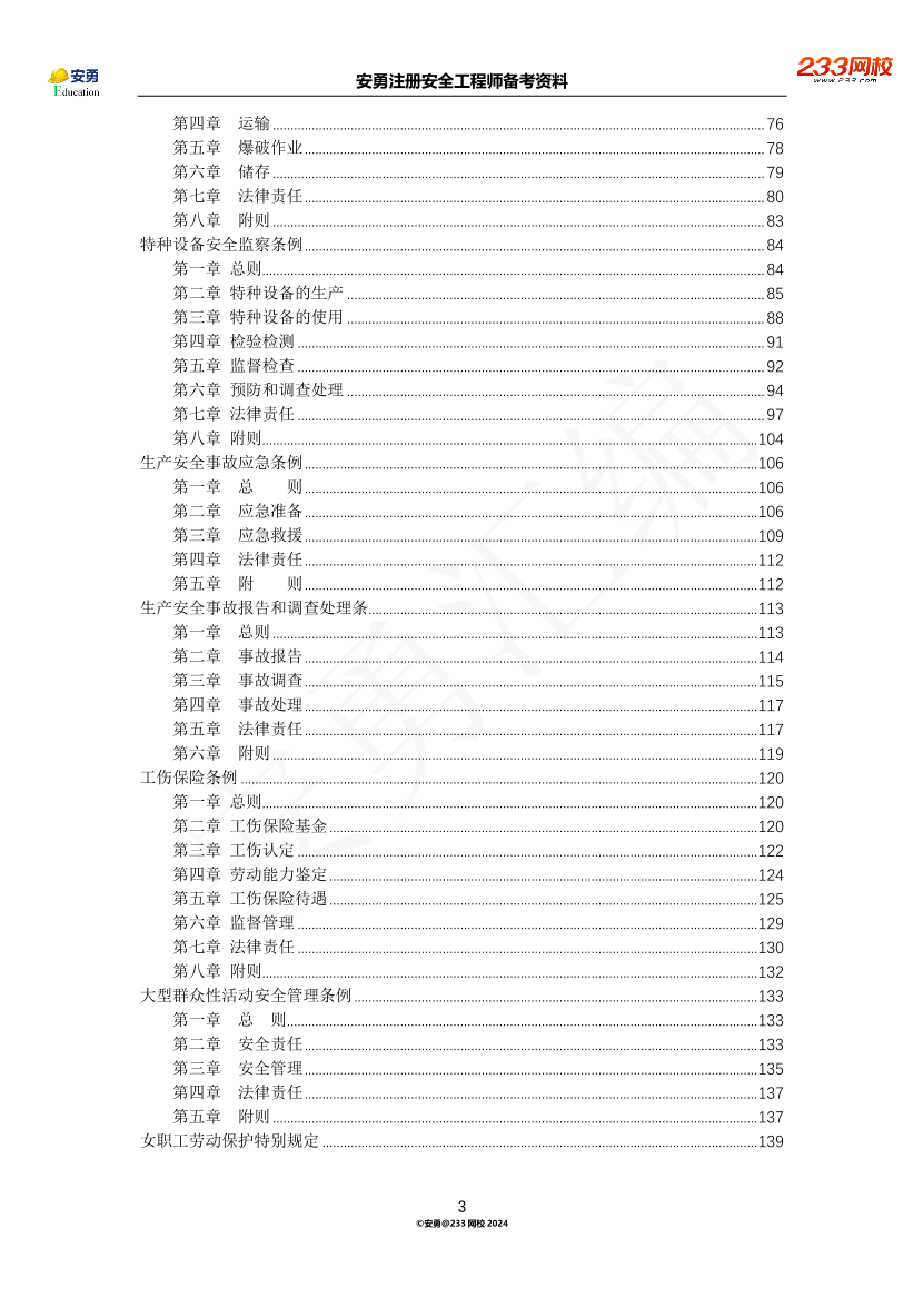 安勇備考資料-2024年法規(guī)全集之二-行政法規(guī)篇.pdf-圖片3