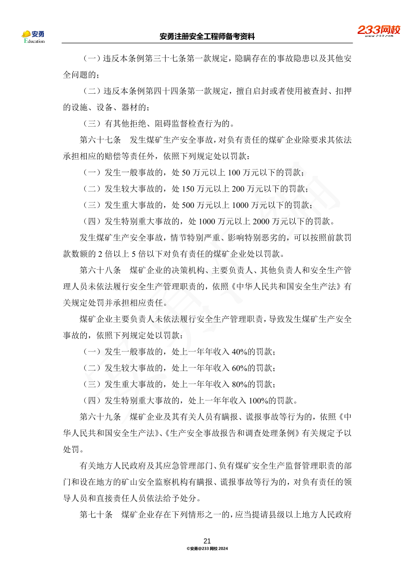 安勇備考資料-2024年法規(guī)全集之二-行政法規(guī)篇.pdf-圖片21