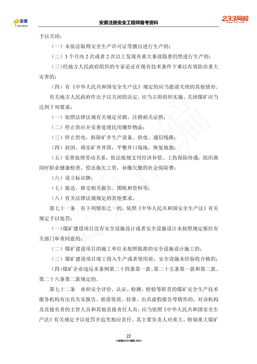 安勇備考資料-2024年法規(guī)全集之二-行政法規(guī)篇.pdf-圖片22