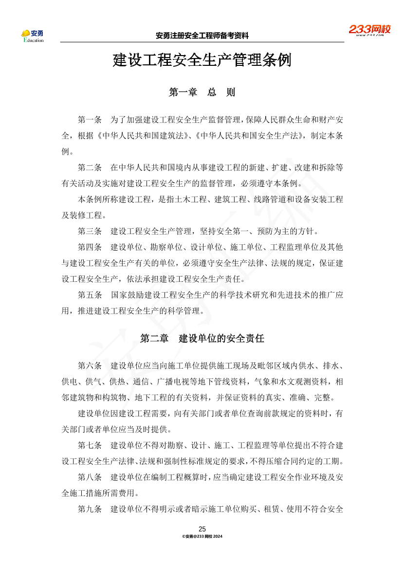 安勇備考資料-2024年法規(guī)全集之二-行政法規(guī)篇.pdf-圖片25