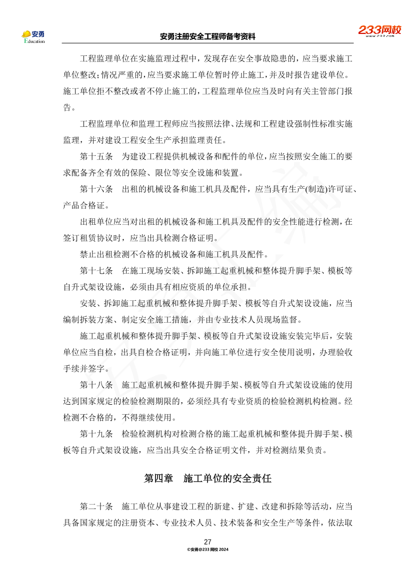 安勇備考資料-2024年法規(guī)全集之二-行政法規(guī)篇.pdf-圖片27