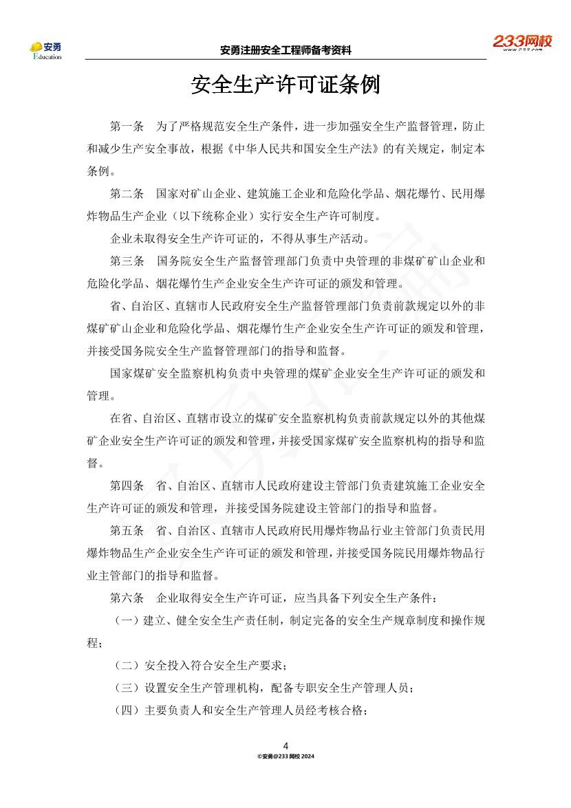 安勇備考資料-2024年法規(guī)全集之二-行政法規(guī)篇.pdf-圖片4