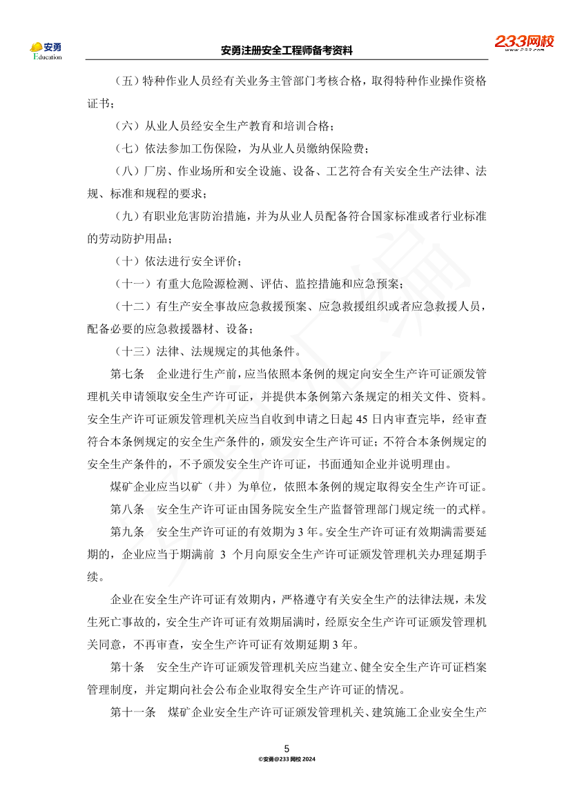 安勇備考資料-2024年法規(guī)全集之二-行政法規(guī)篇.pdf-圖片5