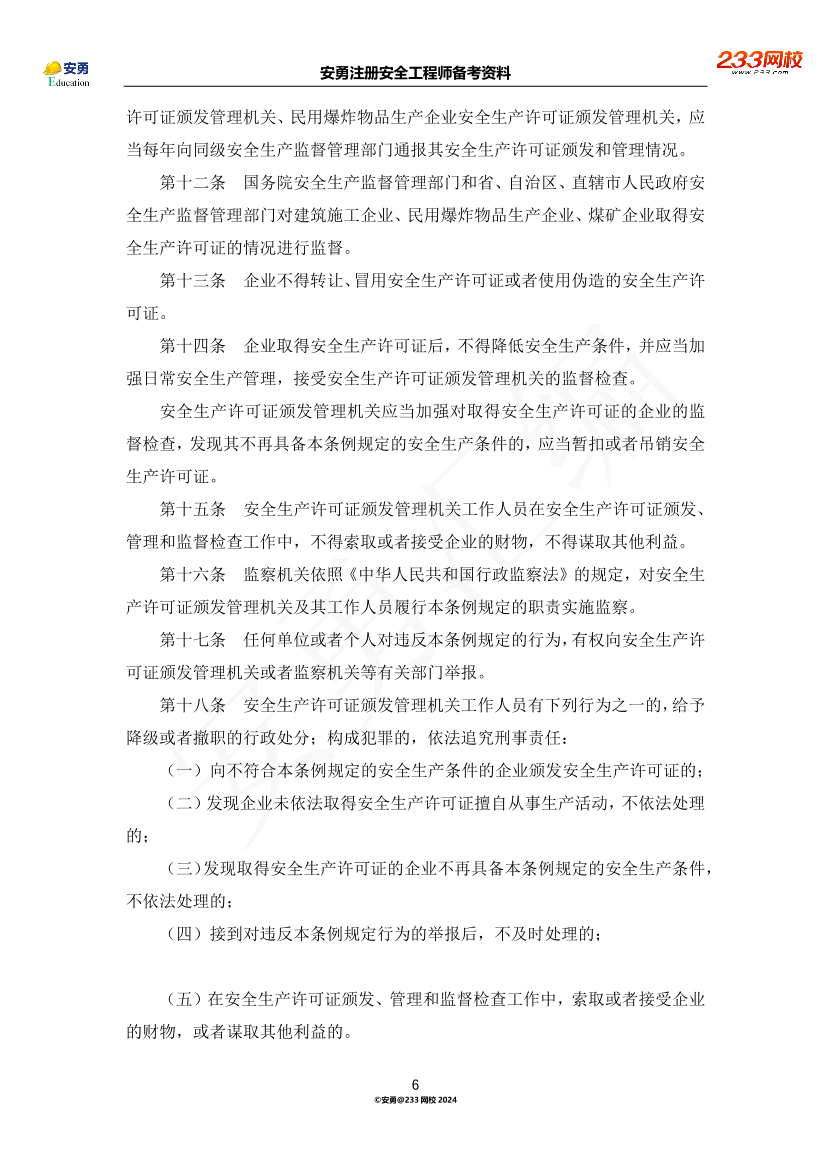 安勇備考資料-2024年法規(guī)全集之二-行政法規(guī)篇.pdf-圖片6