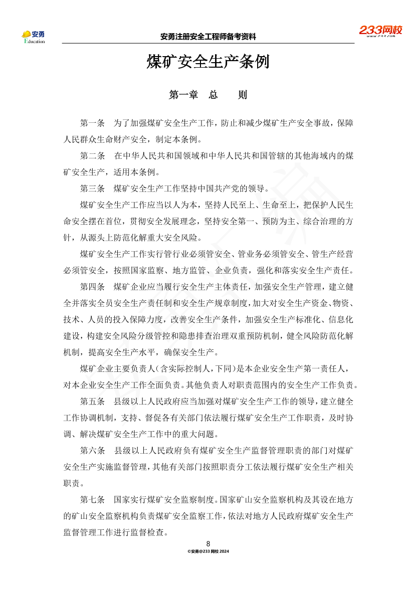 安勇備考資料-2024年法規(guī)全集之二-行政法規(guī)篇.pdf-圖片8