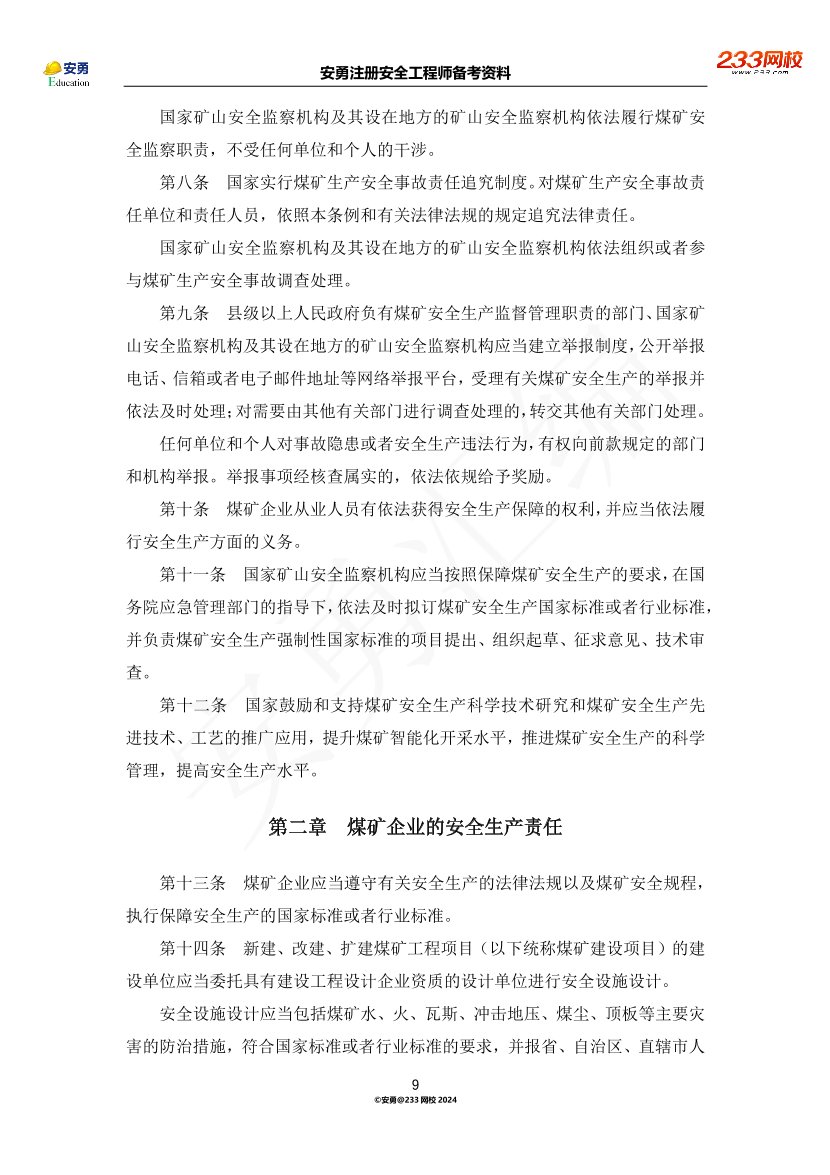 安勇備考資料-2024年法規(guī)全集之二-行政法規(guī)篇.pdf-圖片9