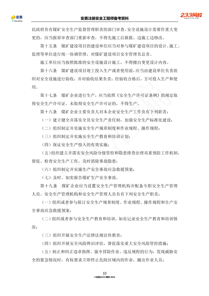 安勇備考資料-2024年法規(guī)全集之二-行政法規(guī)篇.pdf-圖片10